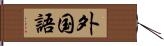 外国語 Hand Scroll