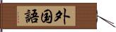 外国語 Hand Scroll