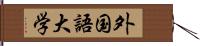 外国語大学 Hand Scroll