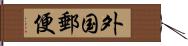 外国郵便 Hand Scroll