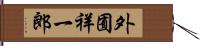 外囿祥一郎 Hand Scroll