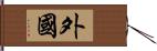 外國 Hand Scroll