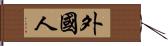 外國人 Hand Scroll