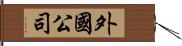 外國公司 Hand Scroll