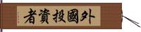 外國投資者 Hand Scroll