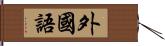 外國語 Hand Scroll