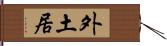 外土居 Hand Scroll