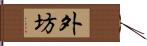 外坊 Hand Scroll