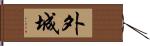 外城 Hand Scroll