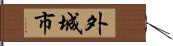 外城市 Hand Scroll