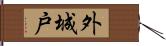 外城戸 Hand Scroll