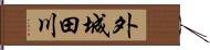 外城田川 Hand Scroll