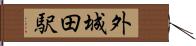 外城田駅 Hand Scroll