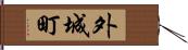 外城町 Hand Scroll