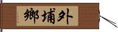 外埔鄉 Hand Scroll