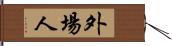 外場人 Hand Scroll