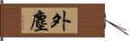 外塵 Hand Scroll