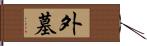 外墓 Hand Scroll