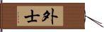 外士 Hand Scroll