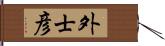 外士彦 Hand Scroll