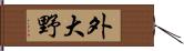 外大野 Hand Scroll