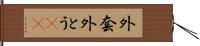 外套 Hand Scroll