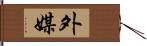 外媒 Hand Scroll