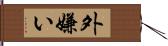 外嫌い Hand Scroll