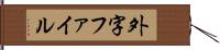外字ファイル Hand Scroll