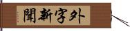 外字新聞 Hand Scroll