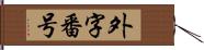 外字番号 Hand Scroll