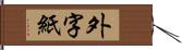 外字紙 Hand Scroll