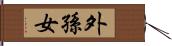 外孫女 Hand Scroll
