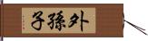 外孫子 Hand Scroll