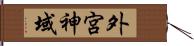 外宮神域 Hand Scroll