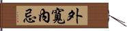 外寬內忌 Hand Scroll