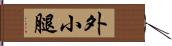 外小腿 Hand Scroll