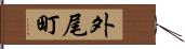外尾町 Hand Scroll
