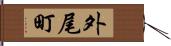 外尾町 Hand Scroll