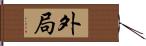 外局 Hand Scroll