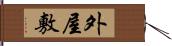 外屋敷 Hand Scroll