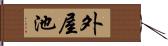 外屋池 Hand Scroll