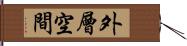 外層空間 Hand Scroll