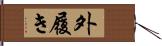 外履き Hand Scroll