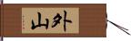 外山 Hand Scroll