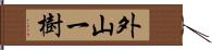 外山一樹 Hand Scroll