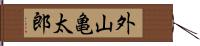 外山亀太郎 Hand Scroll