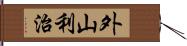 外山利治 Hand Scroll