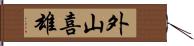 外山喜雄 Hand Scroll