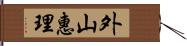 外山惠理 Hand Scroll